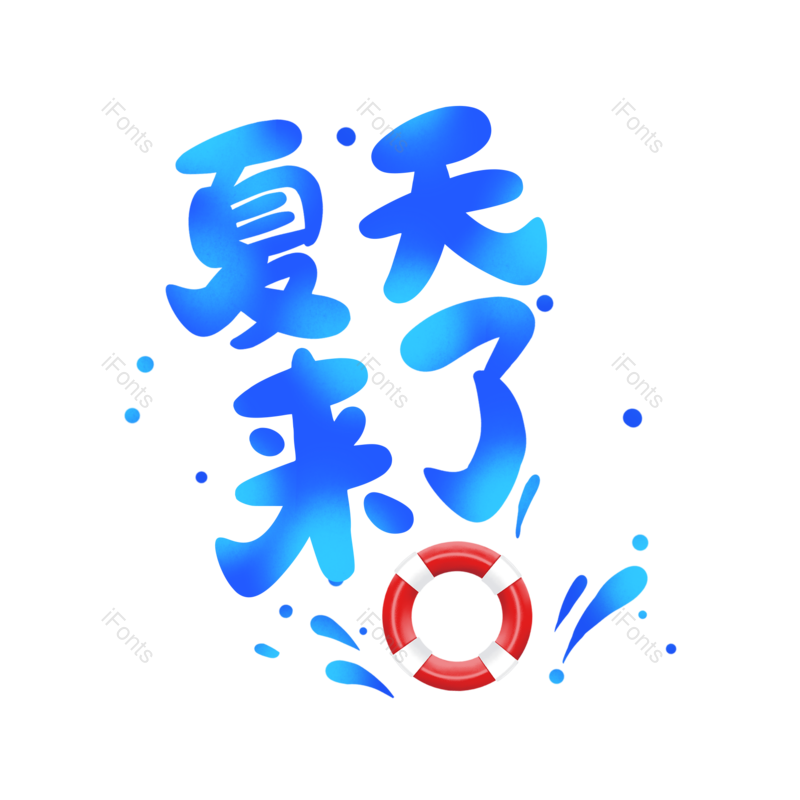 夏天图片,字体设计元素,PNG,免抠素材